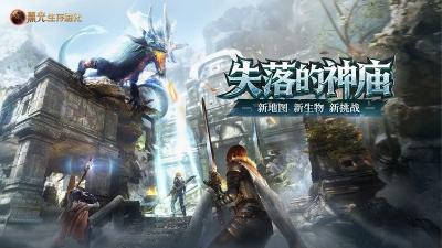 《黑光生存进化》现已推出“失落的神庙”版本，在线人数创下公测以来第二高峰-萌图百科
