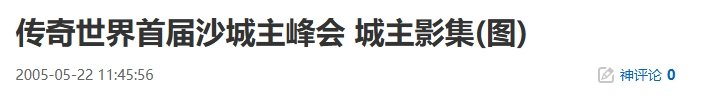 20年前的今天：传奇世界首届沙城主峰会 城主影集-萌图百科
