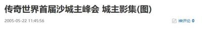 20年前的今天：传奇世界首届沙城主峰会 城主影集-萌图百科