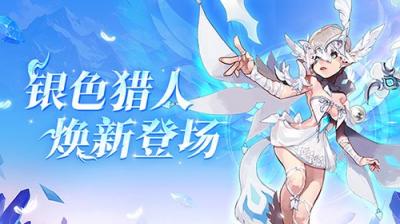 《龙之谷》银色猎人今日焕新登场！PVP赛事开启报名-萌图百科