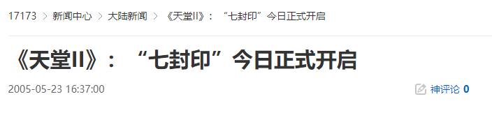 20年前的今天：《天堂II》：“七封印”今日正式开启-萌图百科