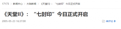 20年前的今天：《天堂II》：“七封印”今日正式开启-萌图百科