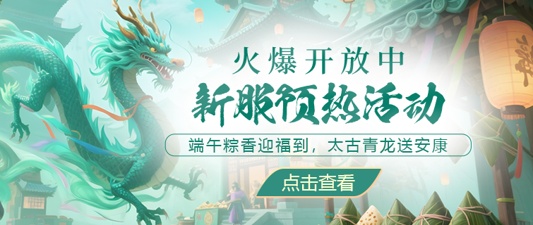 《醉红楼》新服【粽香艾影】专享预热，太古青龙等你来！-萌图百科