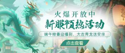 《醉红楼》新服【粽香艾影】专享预热，太古青龙等你来！-萌图百科