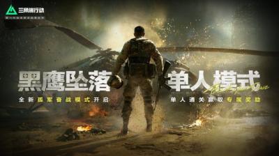 《三角洲行动》黑鹰坠落单人模式正式上线，全新彩蛋等你发掘！-萌图百科