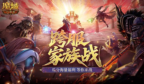 即将开战！魔域口袋版第四届跨服家族战-萌图百科