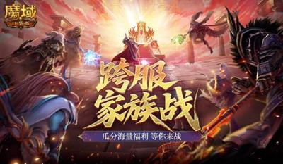即将开战！魔域口袋版第四届跨服家族战-萌图百科