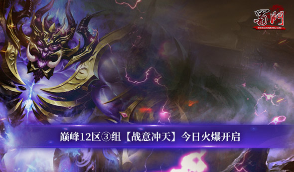 战意冲天 《蜀门》江湖显威名-萌图百科