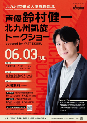 声优铃村健一就任北九州市观光大使-萌图百科