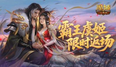 霸王虞姬返场！魔域口袋版六一活动即将开启-萌图百科