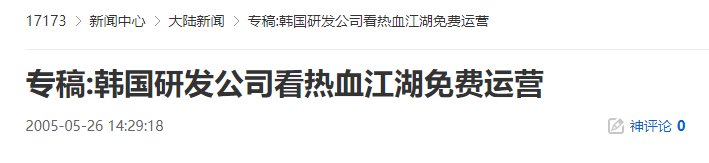 20年前的今天：韩国研发公司看热血江湖免费运营-萌图百科