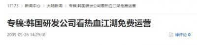 20年前的今天：韩国研发公司看热血江湖免费运营-萌图百科