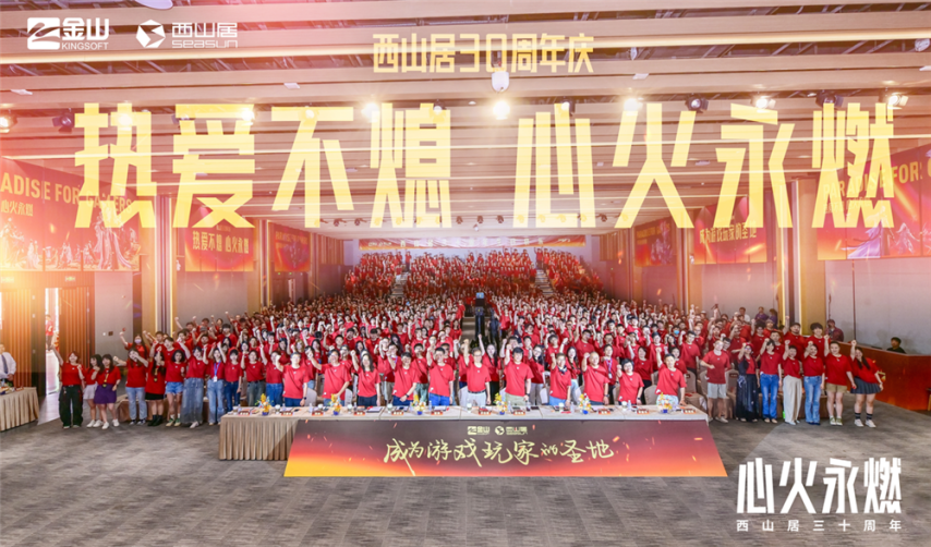 西山居30周年：从热爱出发，与时代同行-萌图百科