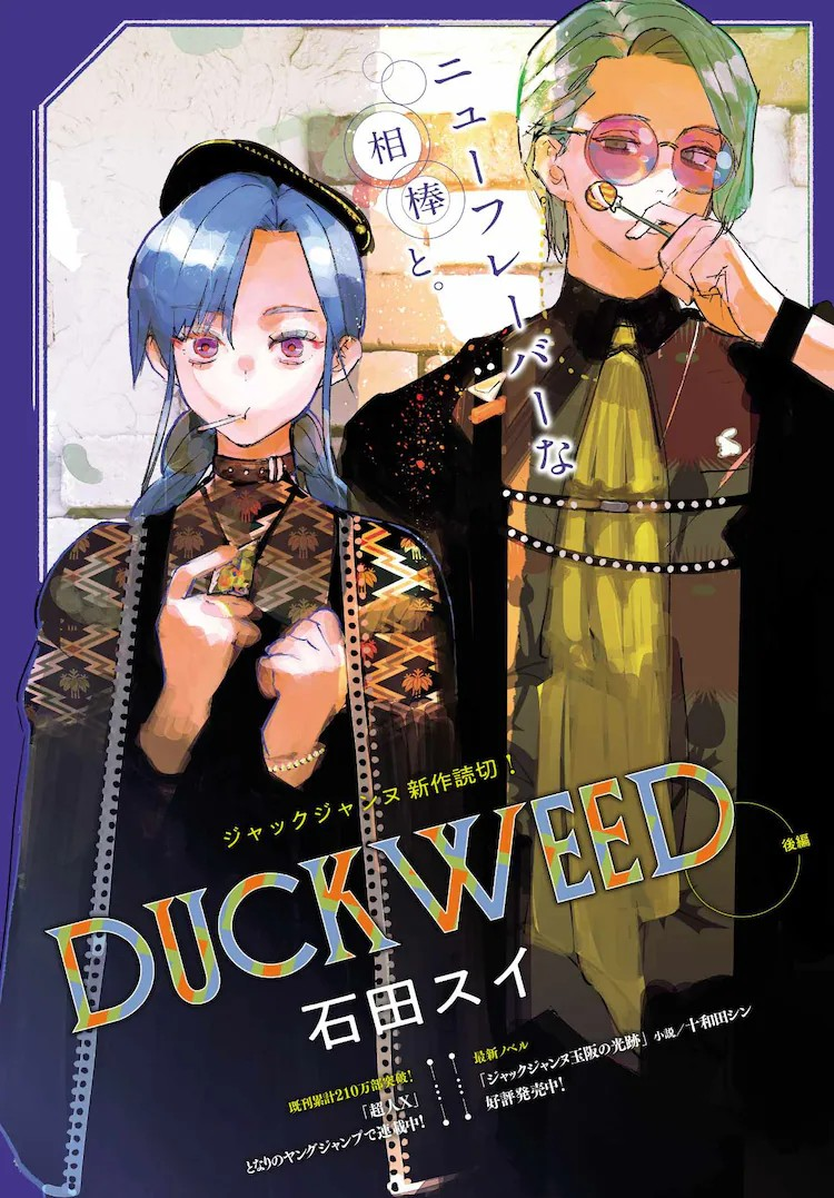 石田スイ《DUCKWEED》后篇：舞台背后的青春群像-萌图百科