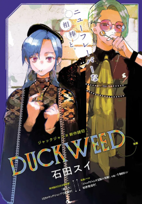 石田スイ《DUCKWEED》后篇：舞台背后的青春群像-萌图百科