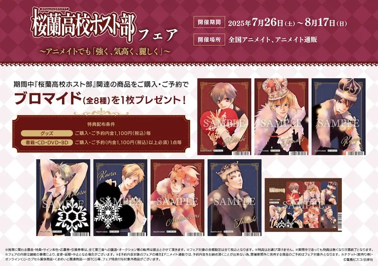 图片[3]-《樱兰高校男公关部》在Animate举办活动，推出限定商品。-萌图百科