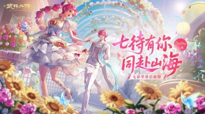 七彩华章启新程！《武林外传》手游全新资料片5月29日开启-萌图百科