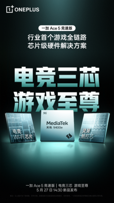 一加 Ace 5 竞速版搭载「电竞三芯」 游戏体验超越同档所有手机-萌图百科