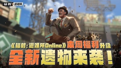《辐射：避难所Online》本周福利升级，全新遗物来袭！-萌图百科