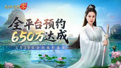 650万预约！《剑侠情缘·零》29日公测活动盛宴狂欢-萌图百科