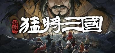 三国小人物的逆天生活，《猛将三国-黄天改命》正式版定档6月17日Steam上线-萌图百科