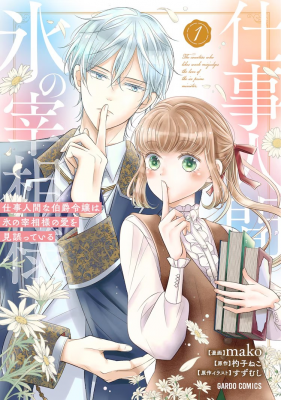 工作狂却恋爱迟钝的男女错位爱情喜剧《冰之宰相的爱被误解了》第1卷发行-萌图百科