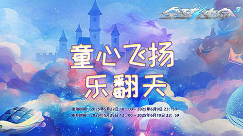 61乐启航《全球使命3》时光徽章开启惊喜之旅-萌图百科