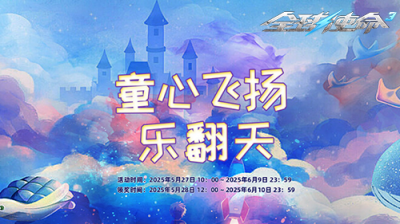 61乐启航《全球使命3》时光徽章开启惊喜之旅-萌图百科