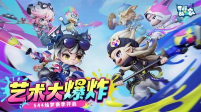 《奇葩战斗家》S44赛季"绘梦"正式上线：艺术变革，危机四起-萌图百科