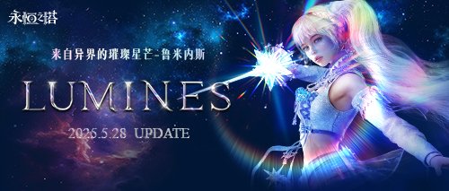 《永恒之塔》怀旧服“鲁米内斯”全新版本今日来袭  首个近战法师职业璀璨亮相-萌图百科