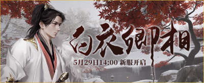 5月29日下午14:00《伏魔》新服【白衣卿相】震撼来袭-萌图百科