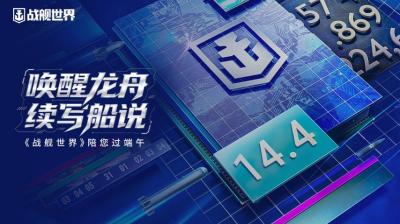 唤醒龙舟续写船说  《战舰世界》陪您过端午-萌图百科