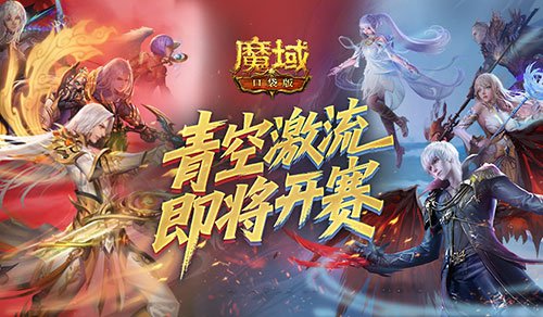 上榜赢礼，魔域口袋版青空激流即将开赛！-萌图百科