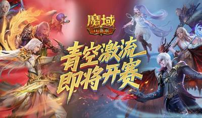 上榜赢礼，魔域口袋版青空激流即将开赛！-萌图百科