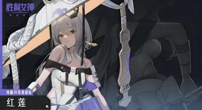 胜利女神红莲培养攻略：怎么配队？词条魔方如何选择？-萌图百科