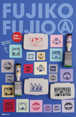 藤子不二雄（A）13部作品中的角色化身为日戳-萌图百科