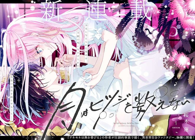 樱木莲新作《月是数羊的》：被召唤到异世界的少女成为男装皇女的抱枕-萌图百科