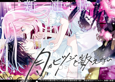 樱木莲新作《月是数羊的》：被召唤到异世界的少女成为男装皇女的抱枕-萌图百科