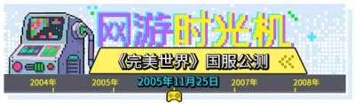 网游时光机：西方魔兽东方完美，2005年唯一可以抗衡魔兽的国产游戏-萌图百科