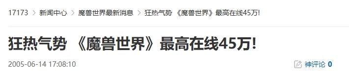 20年前的今天：狂热气势 《魔兽世界》最高在线45万！-萌图百科