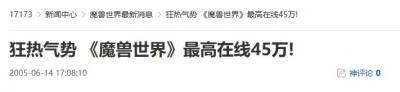 20年前的今天：狂热气势 《魔兽世界》最高在线45万！-萌图百科
