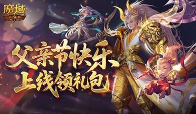 父亲节快乐！来魔域口袋版上线领礼包-萌图百科