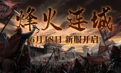 烽火燃万城战旗覆九州《兵王ol》新服6月18日即将来袭！-萌图百科