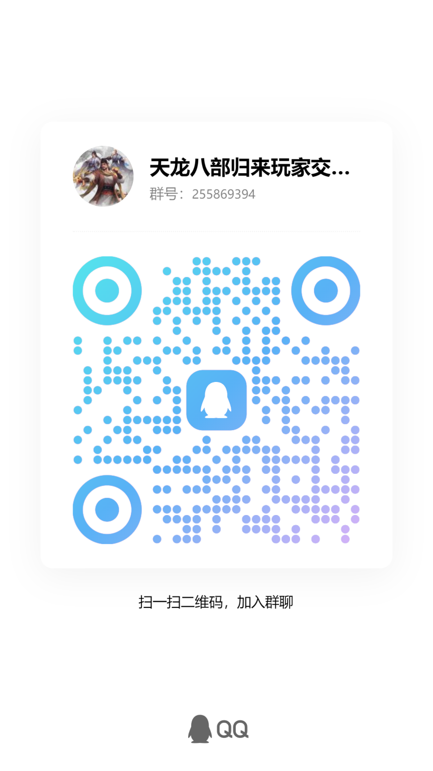 天龙八部归来玩家交流.png