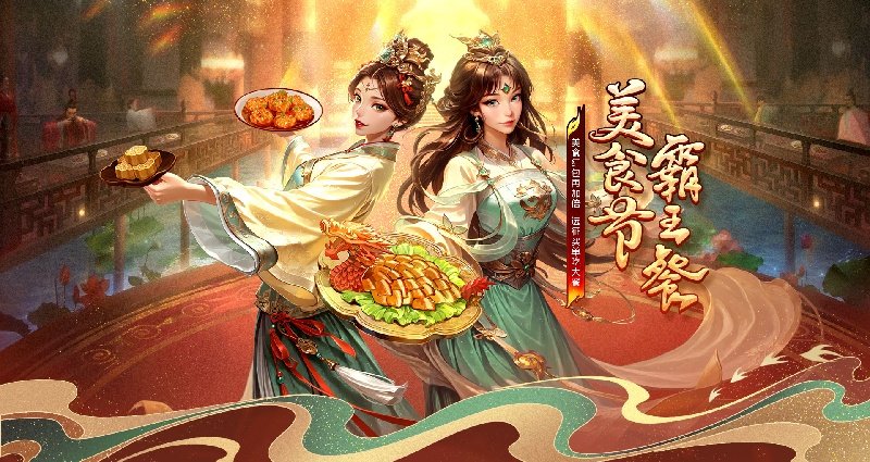 美食红包再加倍，远征请你吃大餐！《远征OL》邀你相约美食节！-萌图百科