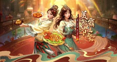 美食红包再加倍，远征请你吃大餐！《远征OL》邀你相约美食节！-萌图百科