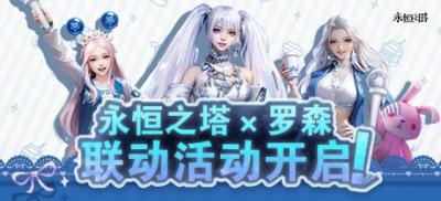 永恒之塔X罗森联动上线！星耀珍藏礼盒闪耀登场！-萌图百科