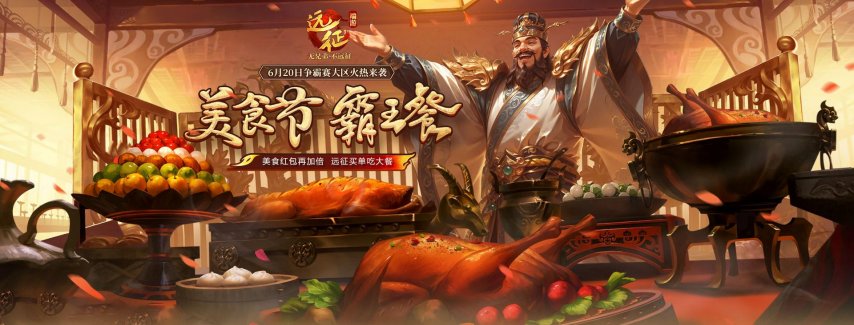 图片[3]-美食红包再加倍，远征请你吃大餐！《远征OL》邀你相约美食节！-萌图百科