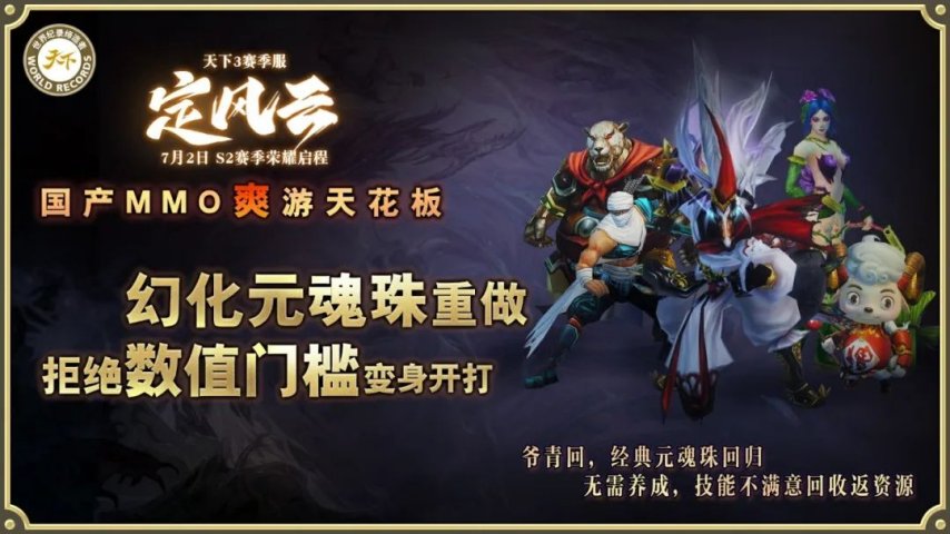 图片[6]-挑战国产MMO爽游天花板，《天下3》赛季服S2定档7月2日！-萌图百科