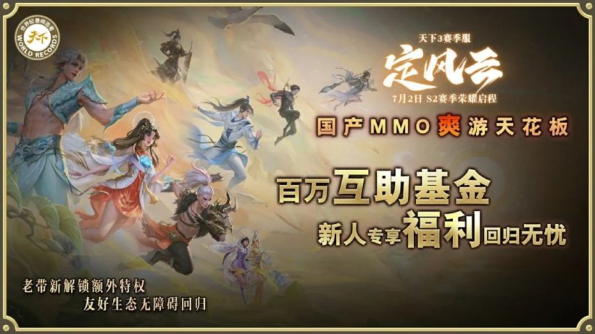图片[7]-挑战国产MMO爽游天花板，《天下3》赛季服S2定档7月2日！-萌图百科